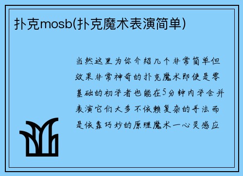 扑克mosb(扑克魔术表演简单)