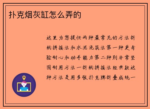 扑克烟灰缸怎么弄的