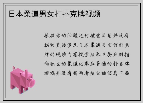 日本柔道男女打扑克牌视频