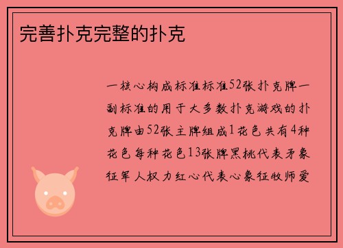 完善扑克完整的扑克